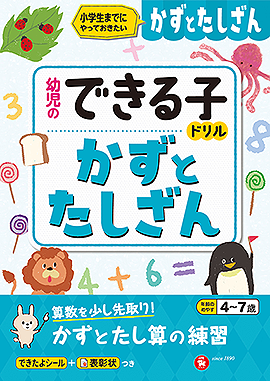 幼児のできる子ドリル かずとたしざん：幼児のできる子ドリル - 幼児