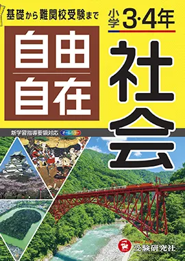 小学3・4年自由自在社会：自由自在 3・4年 - 小学生の方｜馬のマーク