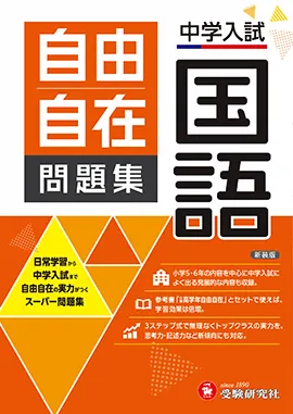 中学入試 自由自在問題集 国語：日常学習から中学入試まで：中学入試