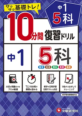 中1／10分間復習ドリル 5科：10分間復習ドリル - 中学生の方｜馬の