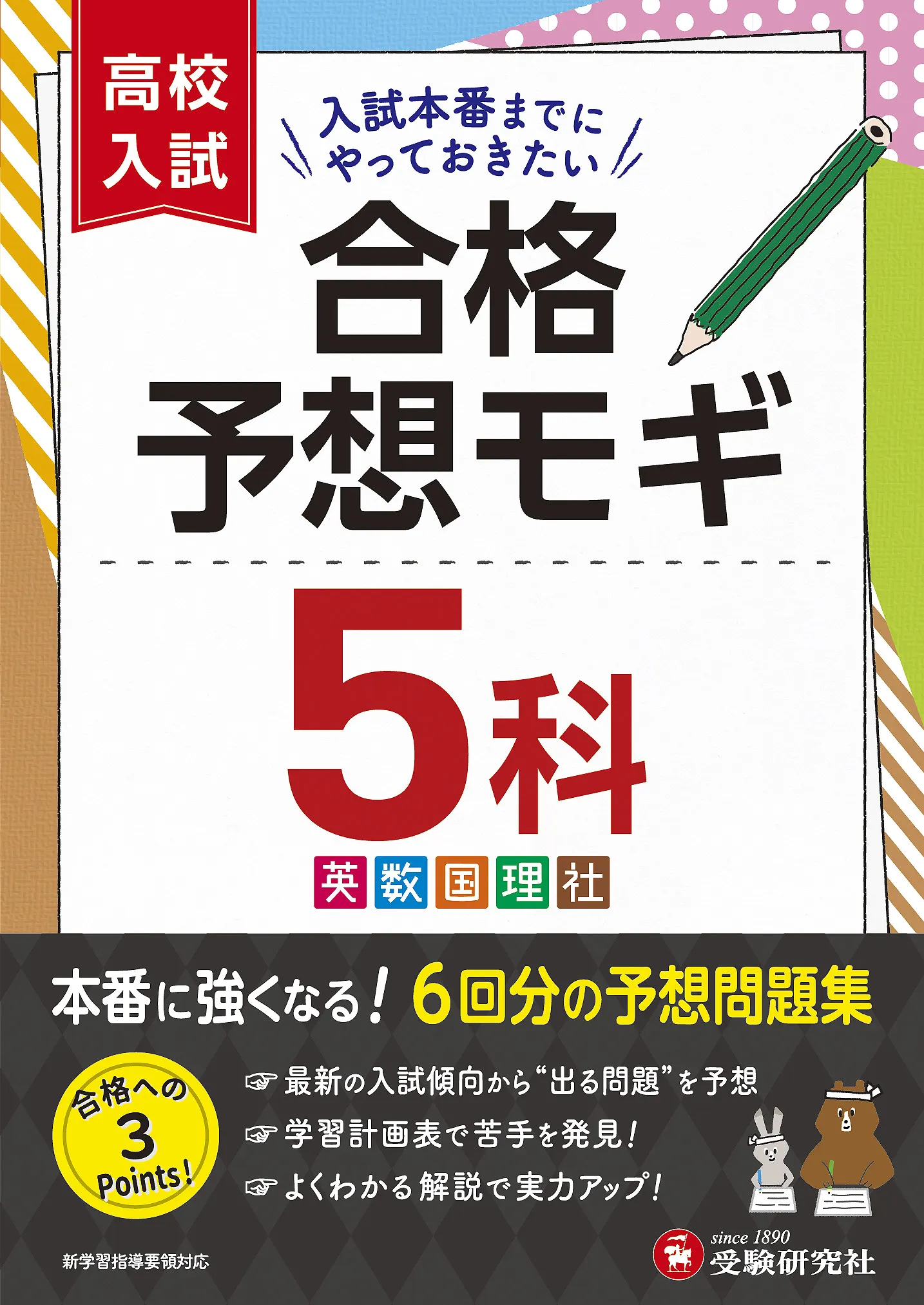 高校入試 合格予想モギ 5科：合格予想モギ - 中学生の方｜馬のマーク
