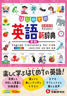 自由自在Pocket はじめての英語新辞典：自由自在 ポケット - 小学生の