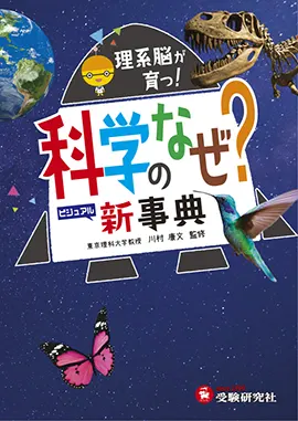 科学のなぜ？新事典：科学のなぜ？新事典 - 小学生の方｜馬のマークの