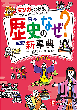 日本歴史のなぜ？新事典 - 小学生の方｜馬のマークの増進堂・受験研究社