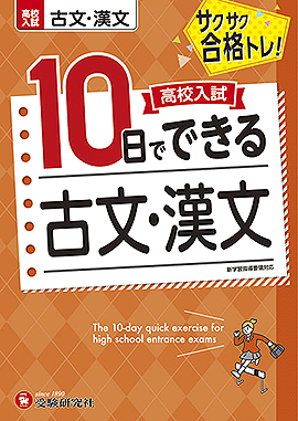 高校入試 10日でできる 古文・漢文：高校入試 10日でできる - 中学生の