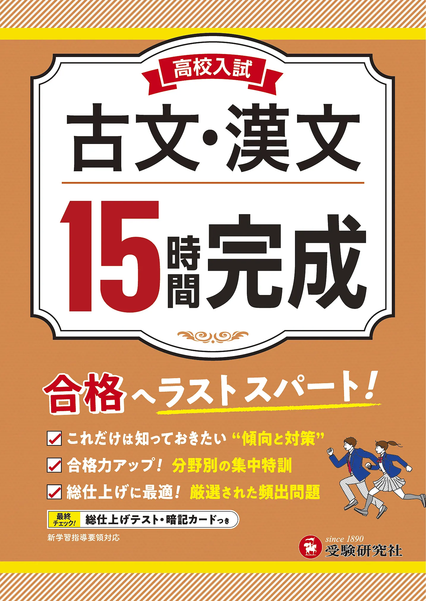 高校入試 15時間完成 - 中学生の方｜馬のマークの増進堂・受験研究社