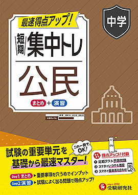 中学 短期集中トレ 公民 ：短期集中トレ - 中学生の方｜馬のマークの
