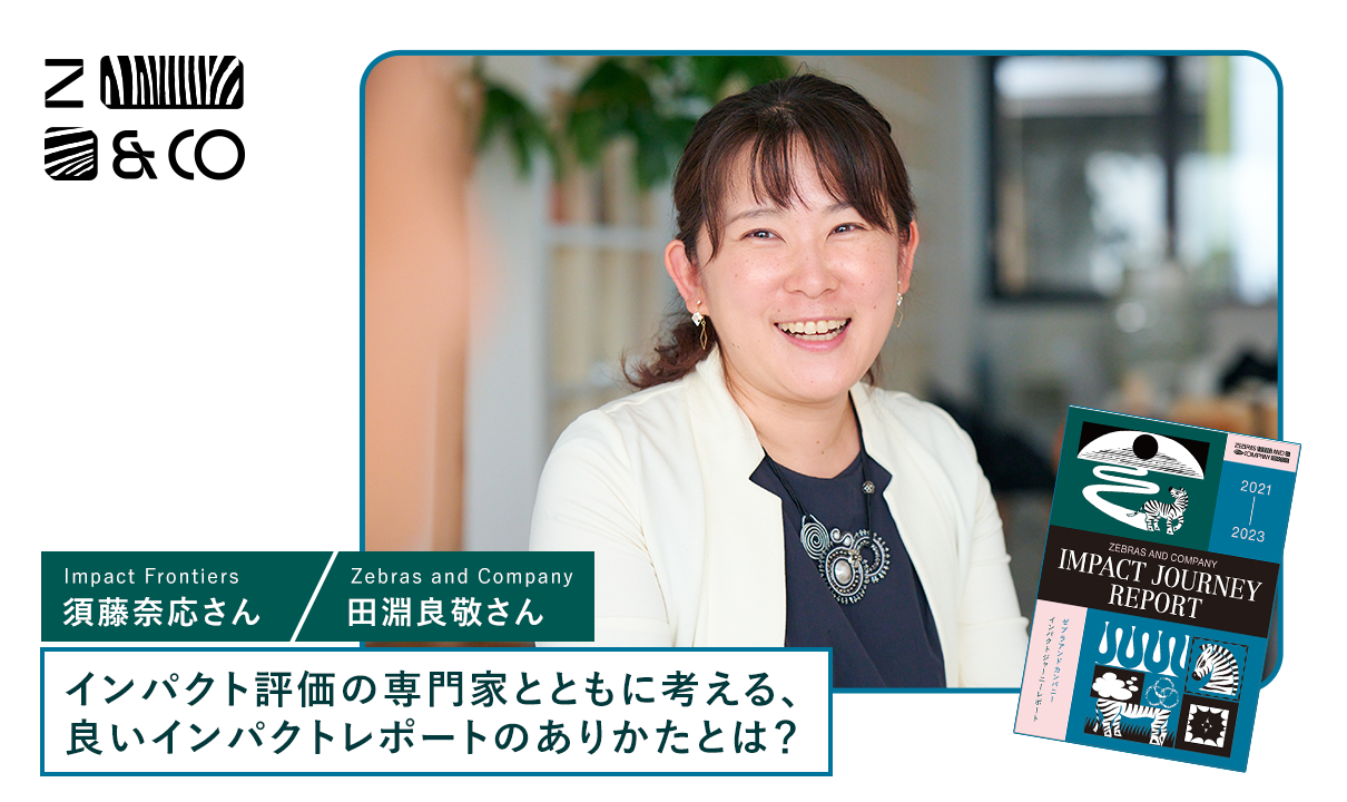 インパクトに“ストーリー”が求められる時代——「Z&Cレポート」を専門家
