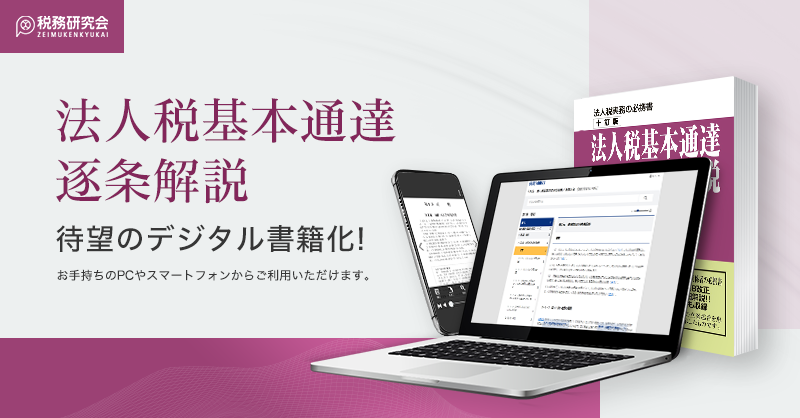 法人税基本通達逐条解説』データベース版 好評発売中！ | ZEIKEN PRESS