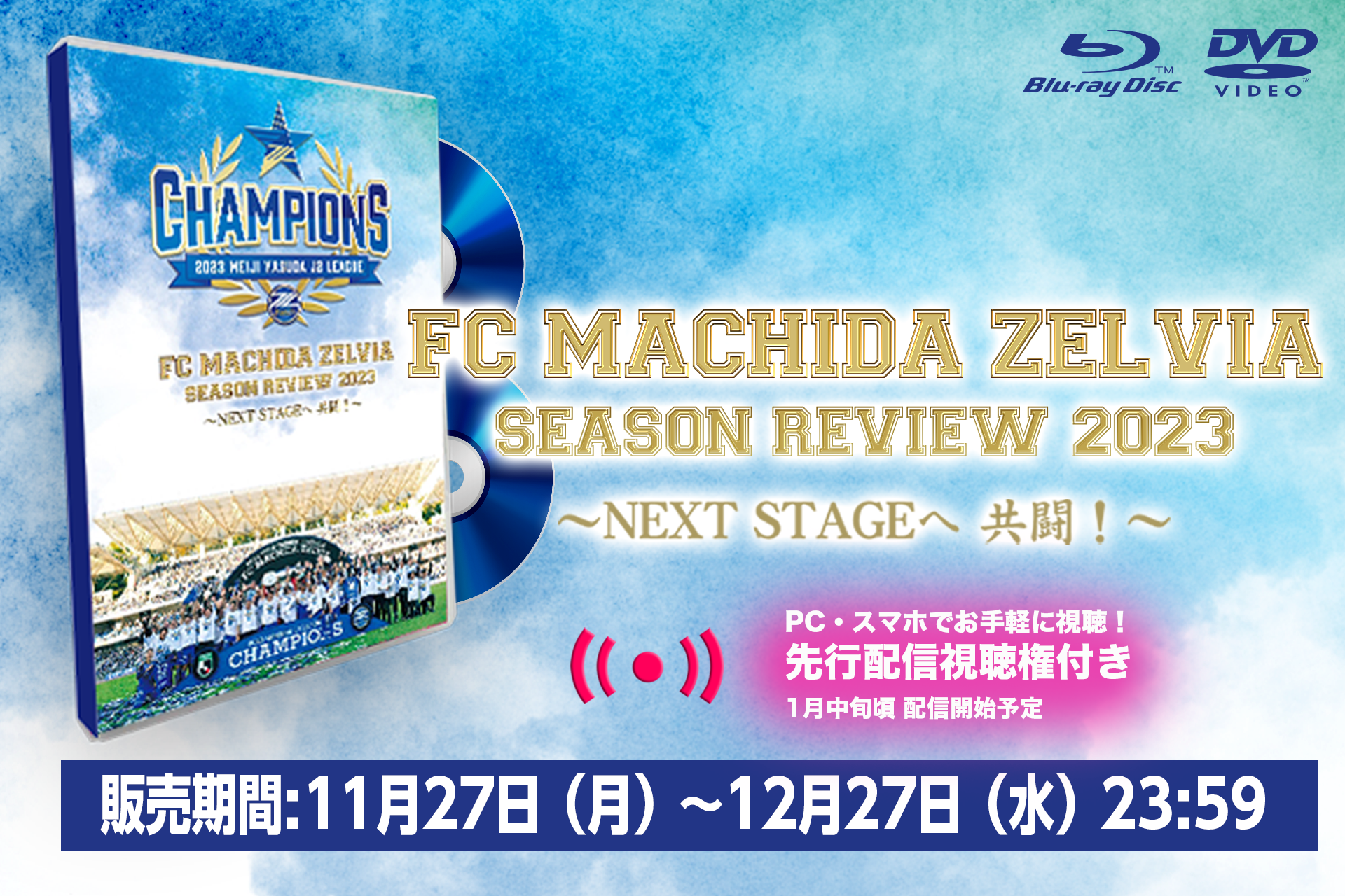 J2優勝記念Blu-ray/DVD 先行予約販売のお知らせ | お知らせ | FC町田
