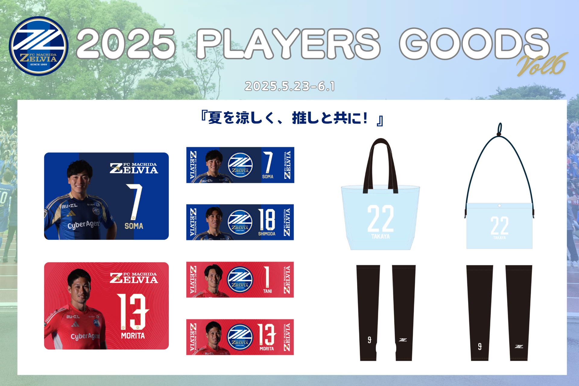 全選手対応】2025プレーヤーズグッズ”第6弾”販売開始！ | お知らせ