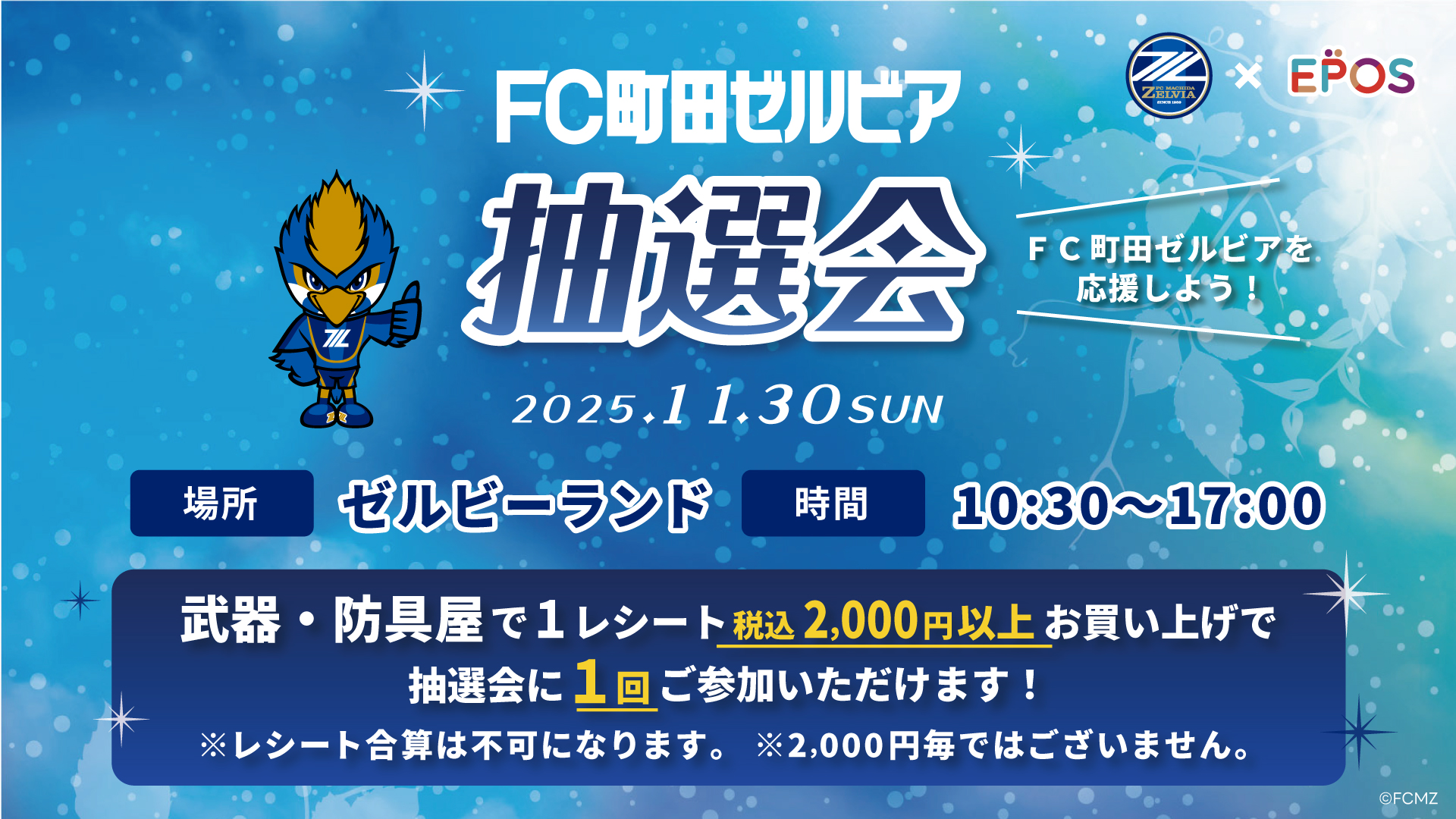 名古屋グランパス戦 武器・防具屋×エポスカード抽選会＆「FC町田