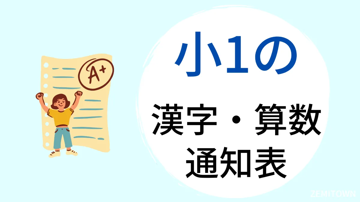2022年】小学1年生で習う漢字と算数の内容・通知表の評価方法も公開
