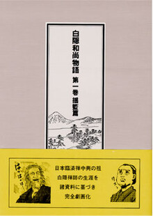 刊行物 :: 経典・語録・白隠法語全集 - 公益財団法人 禅文化研究所