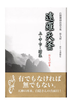 刊行物 :: 経典・語録・白隠法語全集 :: 白隠禅師法語全集 第9冊 遠羅