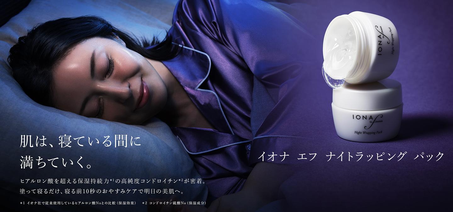 イオナ エフ ナイトラッピング パック | ゼリア新薬