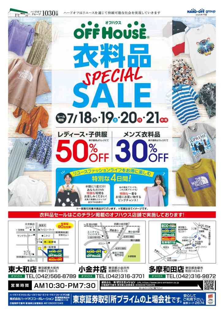 衣料品スペシャルSALE開催！7/18金～7/21祝 | ㈱ゼロエミッションは