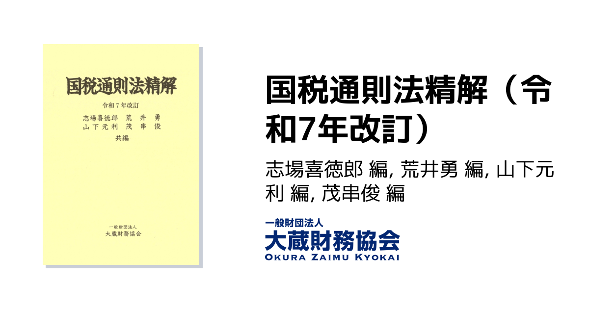 国税通則法精解（令和7年改訂） - 大蔵財務協会