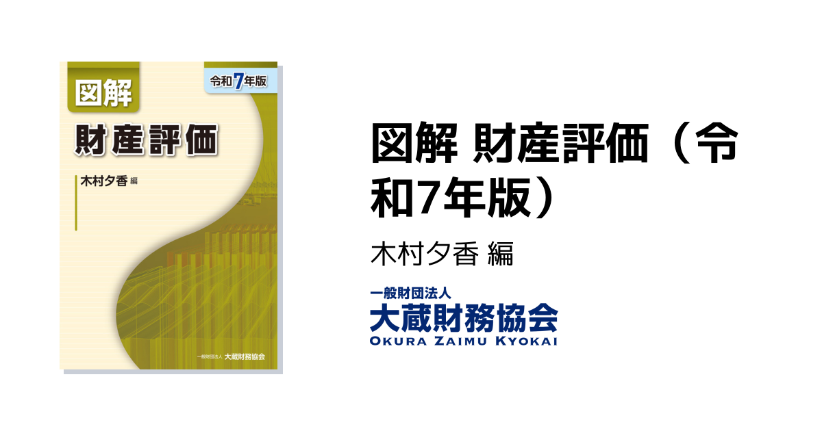 図解 財産評価（令和7年版） - 大蔵財務協会｜税務・財務の専門書籍と