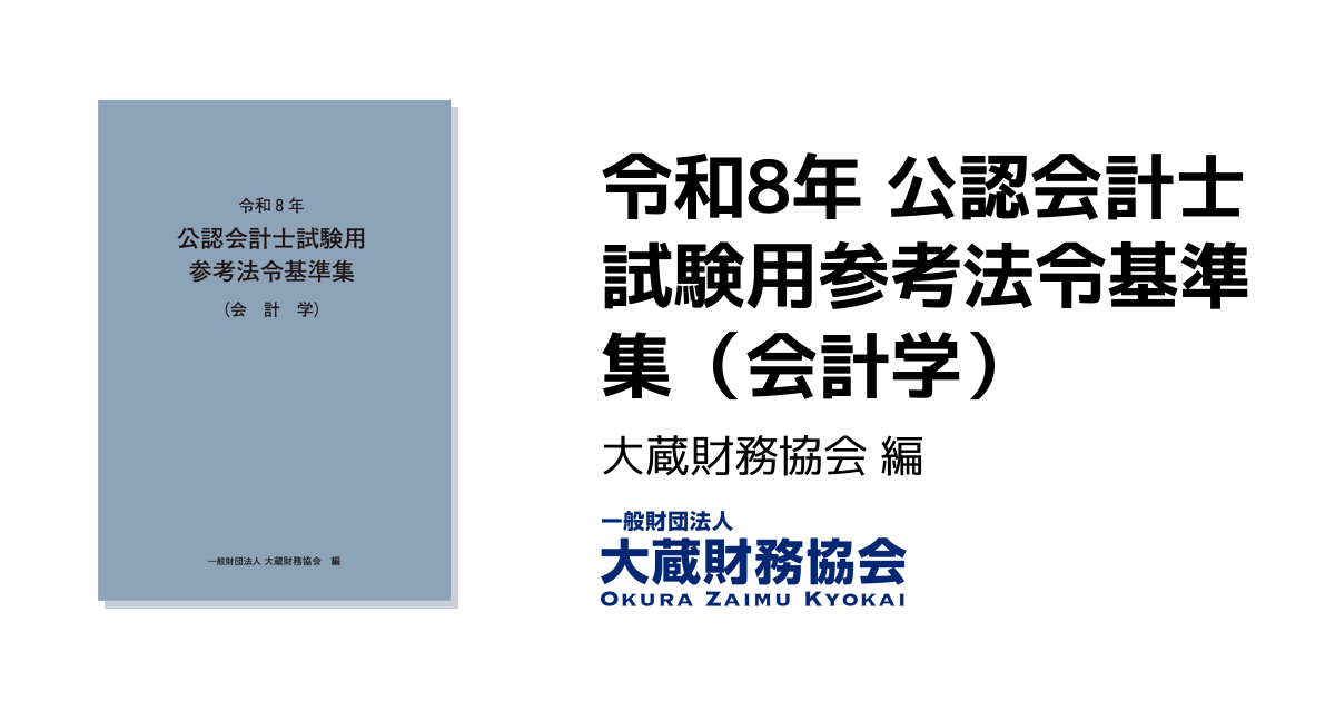 令和8年 公認会計士試験用参考法令基準集（会計学） - 大蔵財務協会