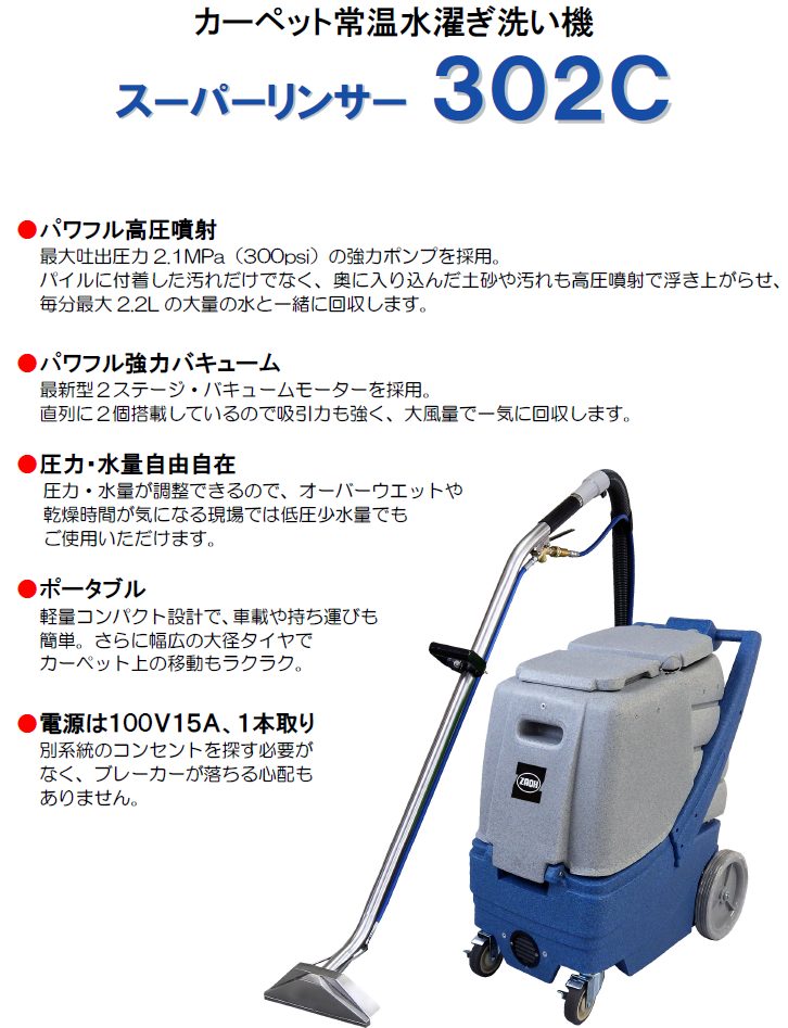 スーパーリンサー302C | 蔵王産業 株式会社