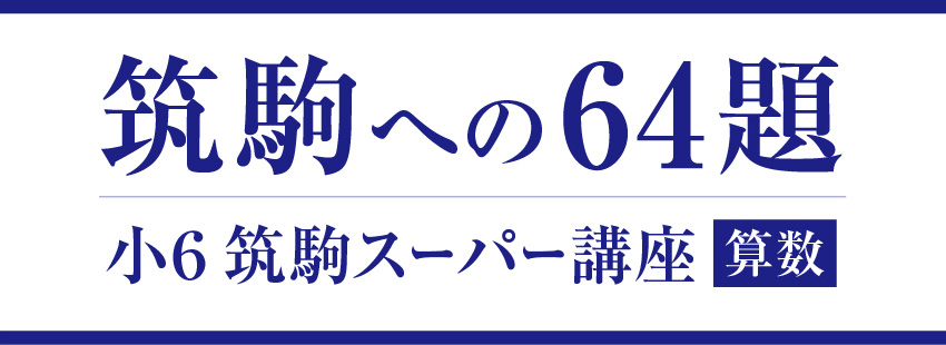 筑駒への64題】小6筑駒スーパー講座・算数 – Z会エクタス 公式サイト