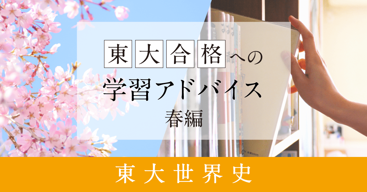 Z会「東大世界史」受験対策アドバイス（春編）