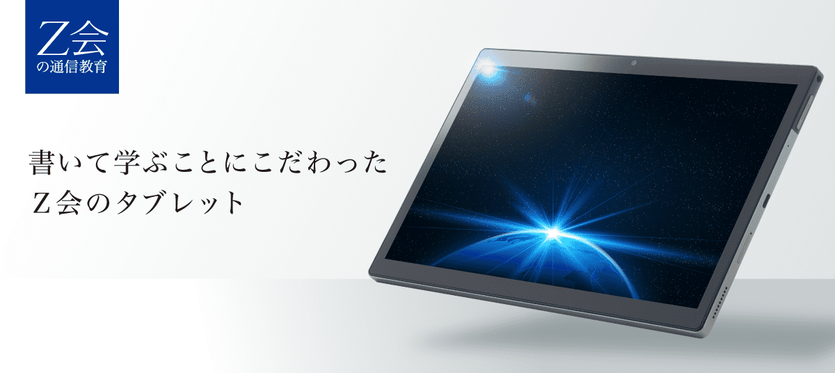 新・Z会専用タブレット（中高生対象） - Z会