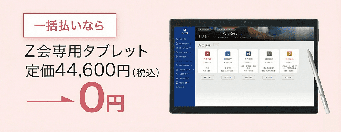新・Z会専用タブレット（中高生対象） - Z会