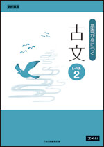 基礎が身につく古文 レベル2 - Z会の本