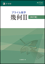 プライム数学 幾何II 改訂版 - Z会の本