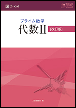 プライム数学 代数II 改訂版 - Z会の本
