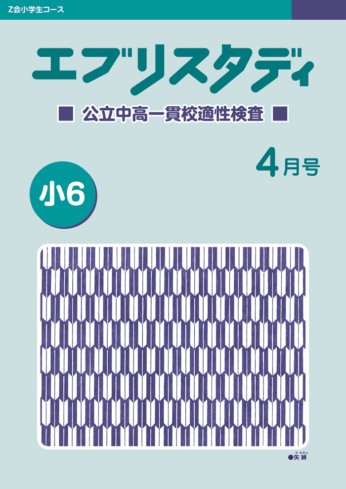 5年生】公立中高一貫校受検に必要な力 - Z会おうち学習ナビ