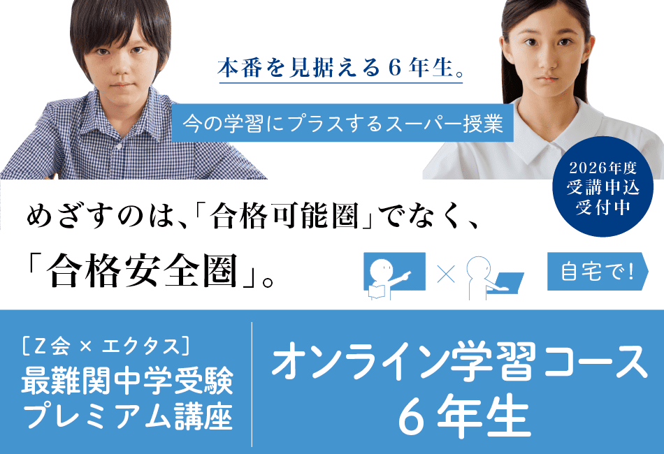 2026年度】＜筑駒・開成・桜蔭＞オンライン学習コース 6年生（2027年