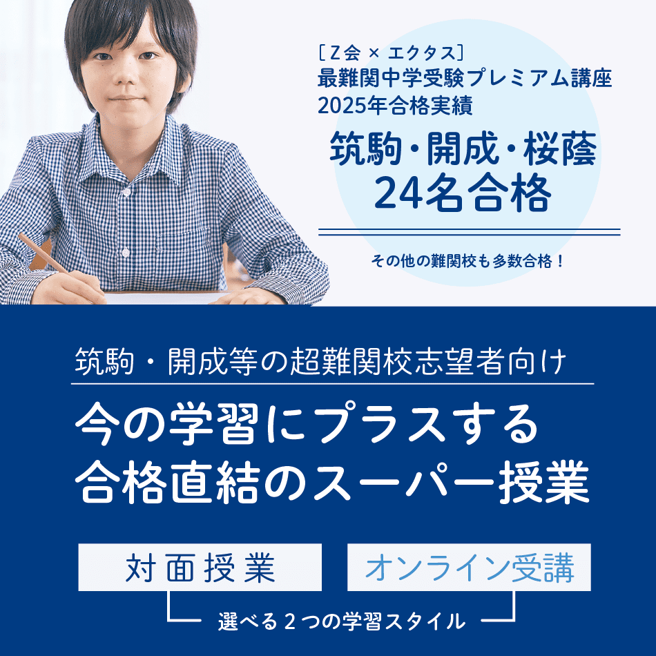 Z会×エクタス 最難関中学受験プレミアム講座 - Z会×エクタス 最難関