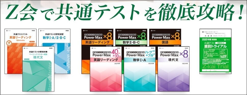 2025年用 共通テスト直前トライアル 全教科セット - Z会の本