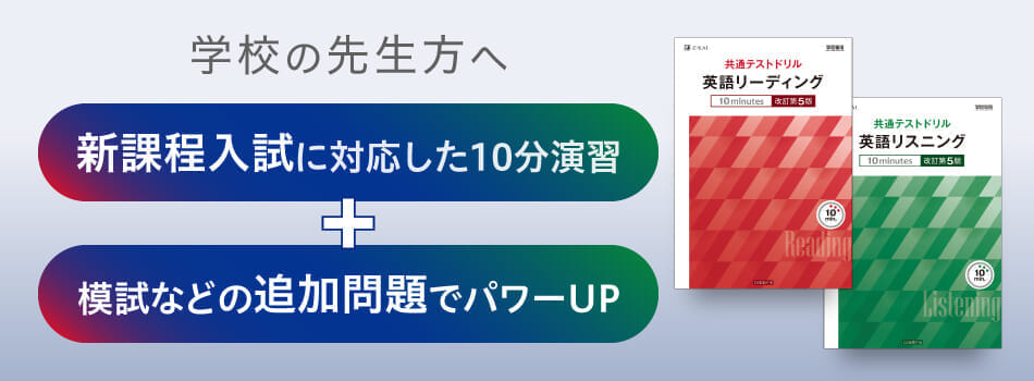 最新形式に対応】2025年10月発刊！『共通テストドリル英語 改訂第5版