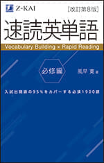 2025年春発刊】速読英単語 必修編 ［改訂第8版］ - Z会の本