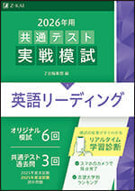 2026年用共通テスト実戦模試(1)英語リーディング - Z会の本