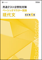 2025年10月発刊】共通テスト分野別対策 ベーシックマスター 国語 現代