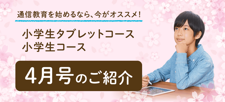小4-4月号のご紹介（小学生タブレットコース・小学生コース） - Z会の