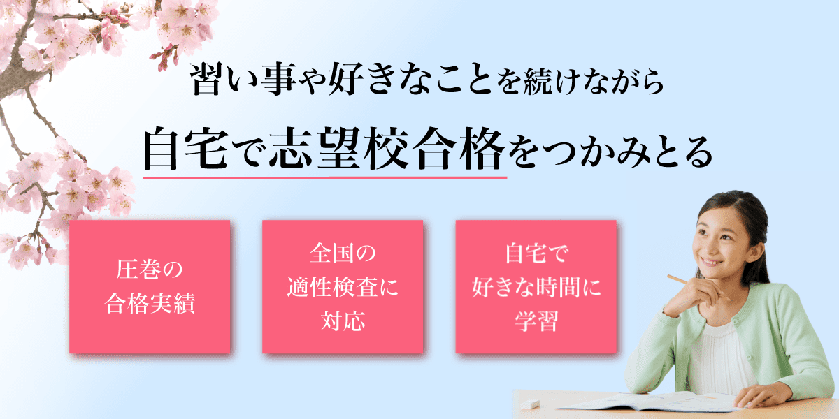Z会の通信教育小学生コース - 小学生コース専科 公立中高一貫校受検