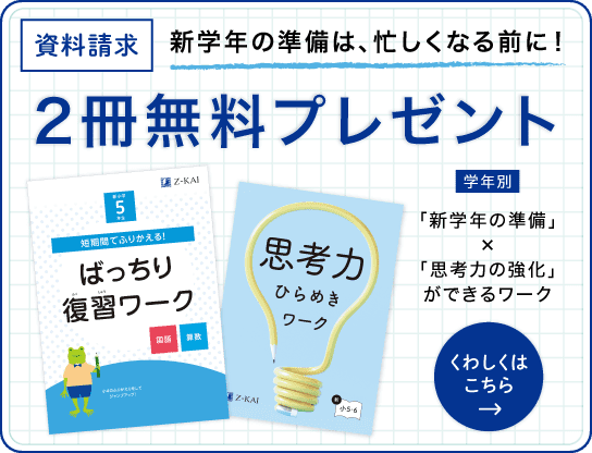 Z会の通信教育小学生コース（3-6年生向け）