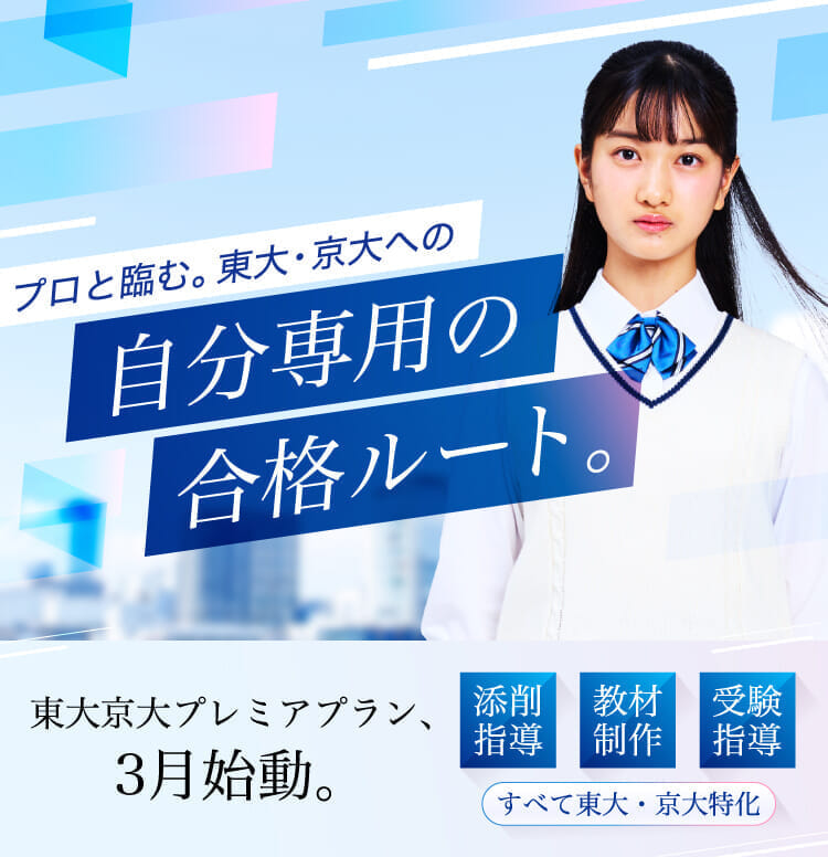 Z会】東大京大プレミアプラン（高校生・高卒生）