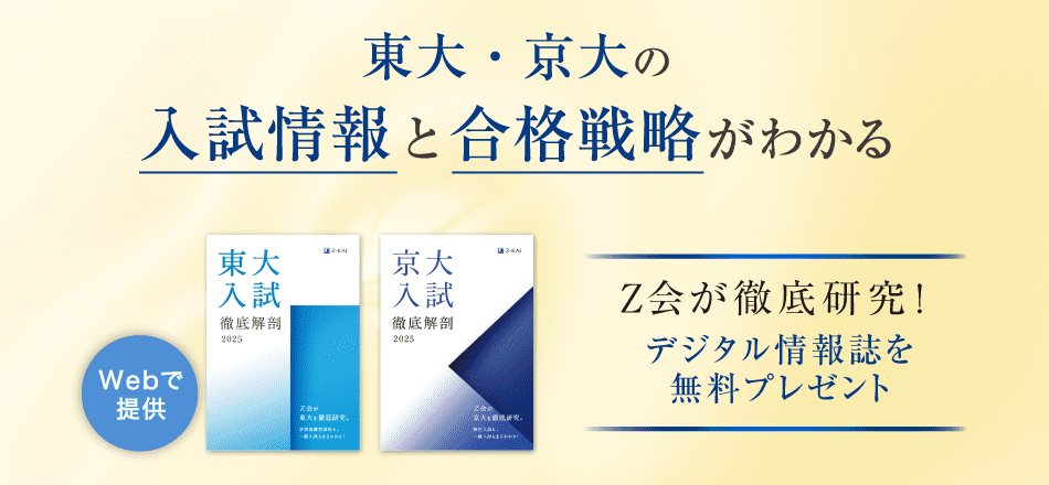 東大・京大をめざす高校生へ - Z会 情報誌無料プレゼントご案内