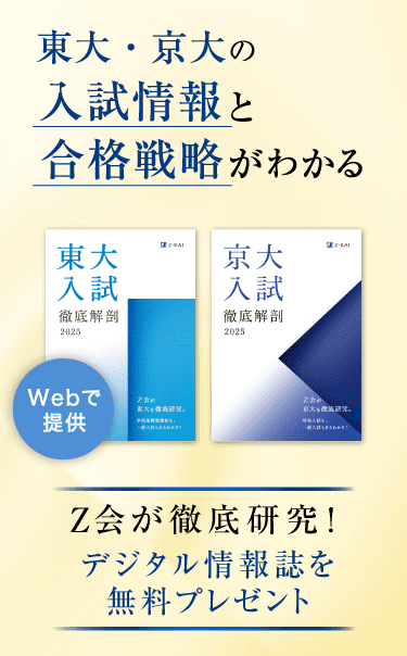 東大・京大をめざす高校生へ - Z会 情報誌無料プレゼントご案内