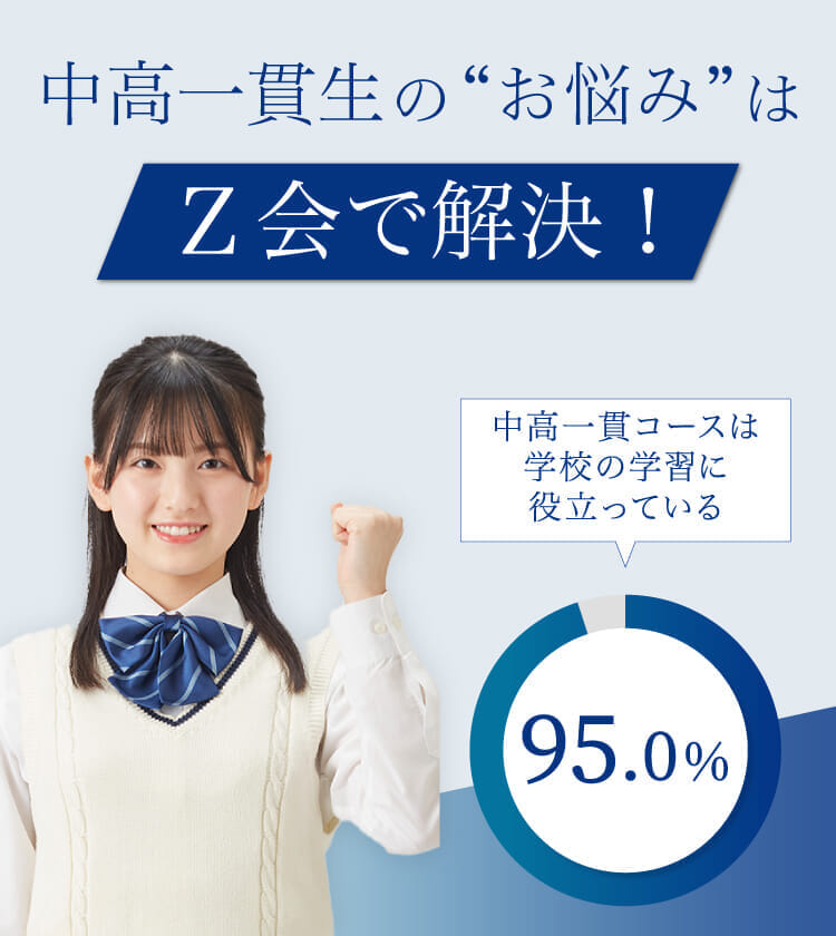 Z会の活用術 - Z会の通信教育 中高一貫校に通う中学生