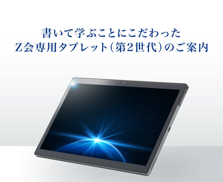 中学生のタブレット学習でお迷いの方へ - Z会の通信教育 中学生