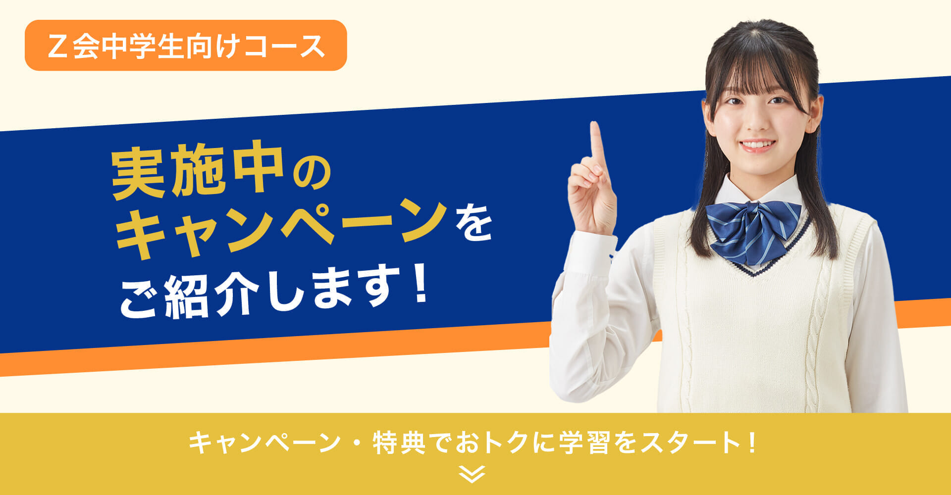 Z会の中学生向けコース キャンペーンのご案内 - Z会の通信教育 中学生