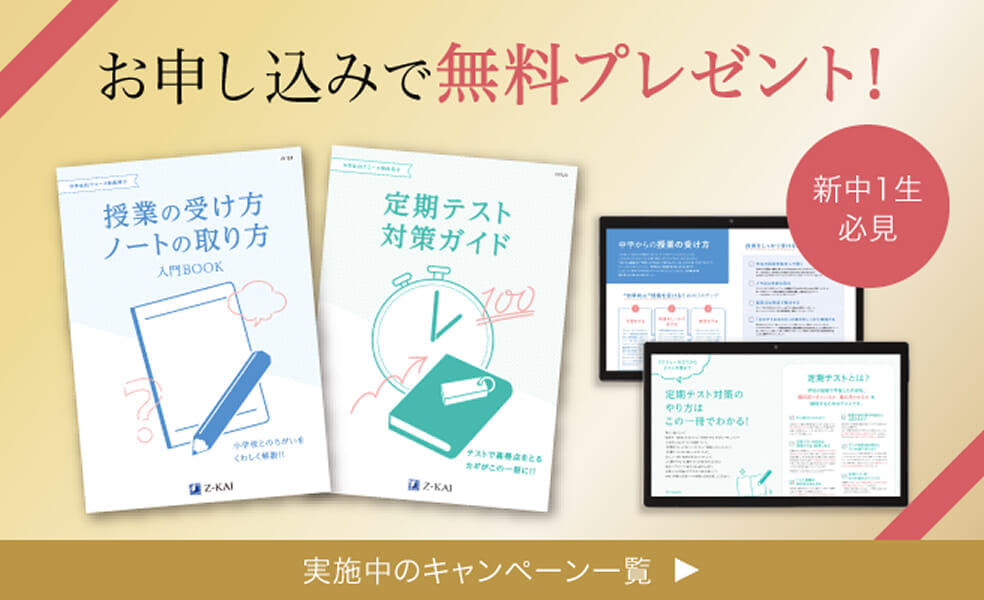 Z会の通信教育 | 高校受験コース 中学1年生 | 中学準備 - Z会の通信